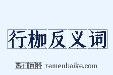 行枷反义词是什么意思的图片